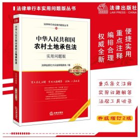 中华人民共和国农村土地承包法：实用问题版【升级增订2版 根据《民法典》和2019年新《土地管理法》修订重印】