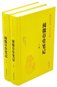 阅微草堂笔记(上下册)精--传世经典 文白对照