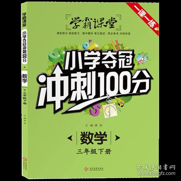 学霸课堂-小学夺冠冲刺100分 数学 三年级下册