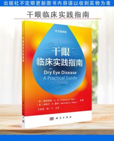 干眼临床实践指南（中文翻译版）