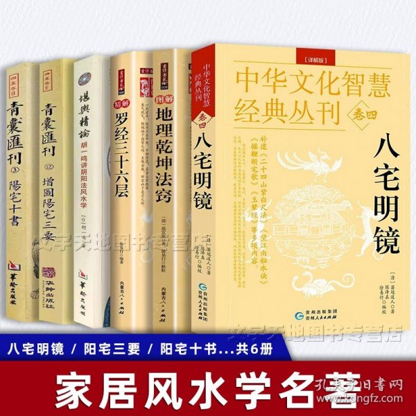 风水书籍正版6册 八宅明镜+地理乾坤法窍+罗经三十六层+阳宅三要+阳宅十书+堪舆精论 古现代住阳宅风水学家居公司地理布局大全书