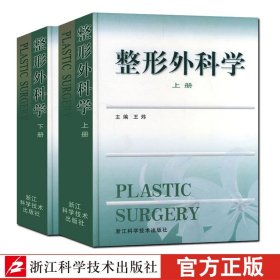 整形外科学上下2册王炜整形外科学颅面外科颌面整形外科面颈部畸形的整形及美容外科手术整形外科学高级教程