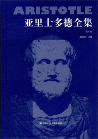 亚里士多德全集（第10卷）