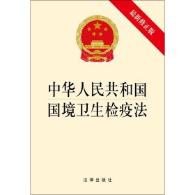 中华人民共和国国境卫生检疫法（最新修正版）