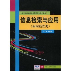 大學計算機基礎與應用系列立體化教材：信息檢索與應用（面向經(jīng)管類）
