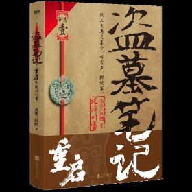 【】盗墓笔记重启(1极海听雷)