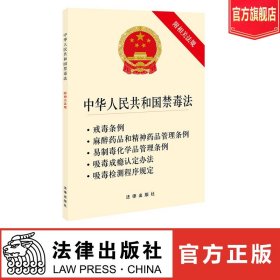 中华人民共和国禁毒法 附相关法规 法律出版社旗舰店