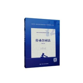 劳动合同法(第二版）（新编21世纪高等职业教育精品教材·法律类；本教材第一版曾获首届全国教材建设