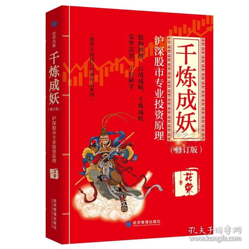 2册 2册 千炼成妖+百战成精 修订版 沪深股市专业投资原理 操盘手花荣作品从零开始学炒股入门书