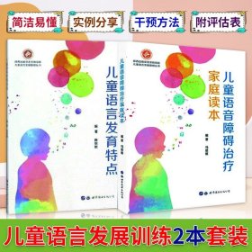 儿童语音障碍治疗家庭读本/儿童语言发展障碍丛书