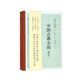 中国古典小说（精校本）