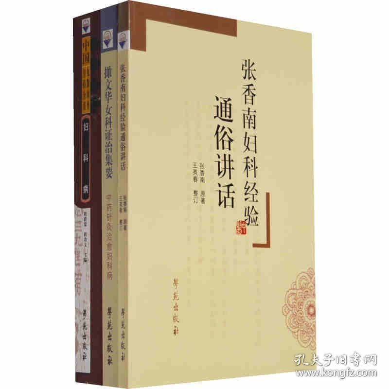 各科国医精髓之妇科 中国丸散膏丹方药全书妇科病+张香南妇科经验通俗讲话+撖文华女科证治集要 共3本