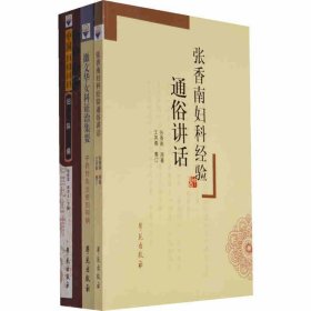 各科国医精髓之妇科 中国丸散膏丹方药全书妇科病+张香南妇科经验通俗讲话+撖文华女科证治集要 共3本