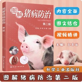 图解猪病防治