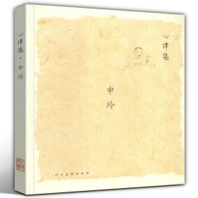 心律集：申玲 中央美院艺术家申玲手稿汇编及随笔散记作品集