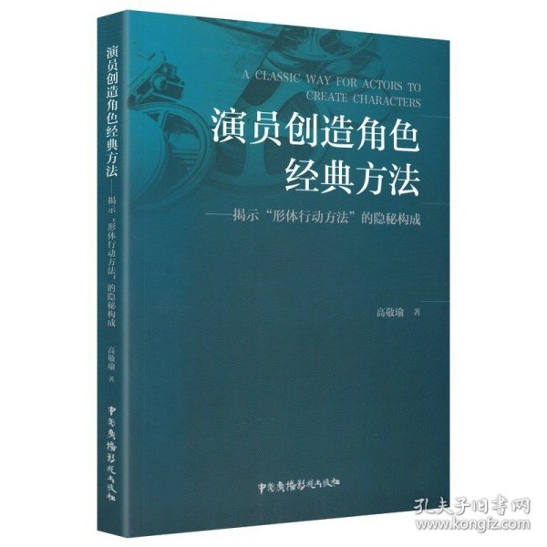 演员创造角色经典方法——揭示“形体行动方法”的隐秘构成