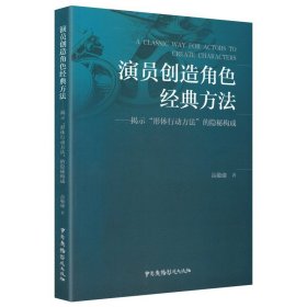 演员创造角色经典方法——揭示“形体行动方法”的隐秘构成