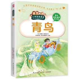 青鸟 彩图不注音 小学生爱读本3456年级读物青少年儿童文学励志课外书10~15岁阅读书世界名著