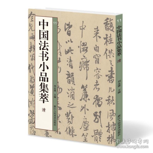 中国法书小品集萃清 清代14位名家91帖 王铎/傅山/恽寿平/八大山人/吴昌硕/黄慎尺牍手札行书草书毛笔书法字帖 高清原碑贴收集临摹