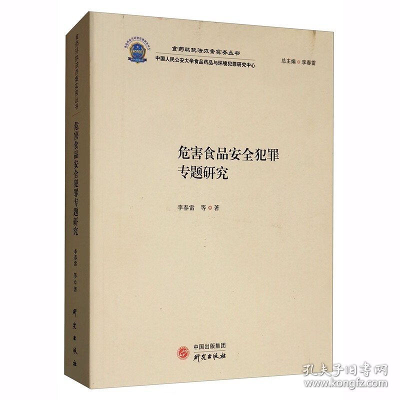 危害食品安全犯罪专题研究 法律知识 食品安全司法案例与司法解释 法学理论 食品安全刑案例研究