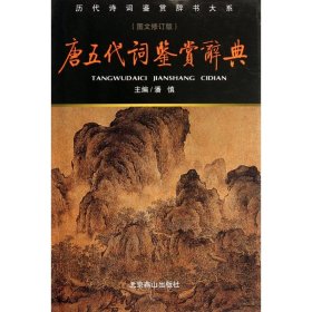 唐五代词鉴赏辞典(图文修订版)(精)/历代诗词鉴赏辞书大系