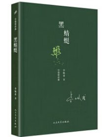 中国短经典：黑蜻蜓（精装）