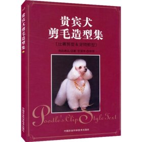 贵宾犬剪毛造型集