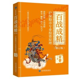 2册 2册 千炼成妖+百战成精 修订版 沪深股市专业投资原理 操盘手花荣作品从零开始学炒股入门书