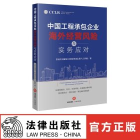 中国工程承包企业海外经营风险与实务应对 常设中国建设工程法律论坛第六工作组 法律出版社旗舰店