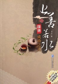 上善若水(鴻儒成功之道)