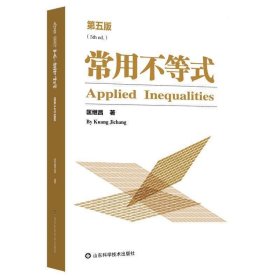 常用不等式 第五版 匡继昌编 自然科学 普通大众不等式书籍 山东科学技术出版社9787572308086