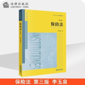 保险法 第三版 李玉泉 法律出版社旗舰店 保险法基础理论 保险合同法 保险业法 保险监管 培训学习教材