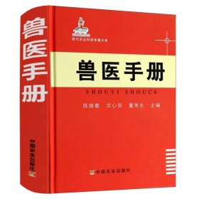 现代农业科技专著大系：兽医手册