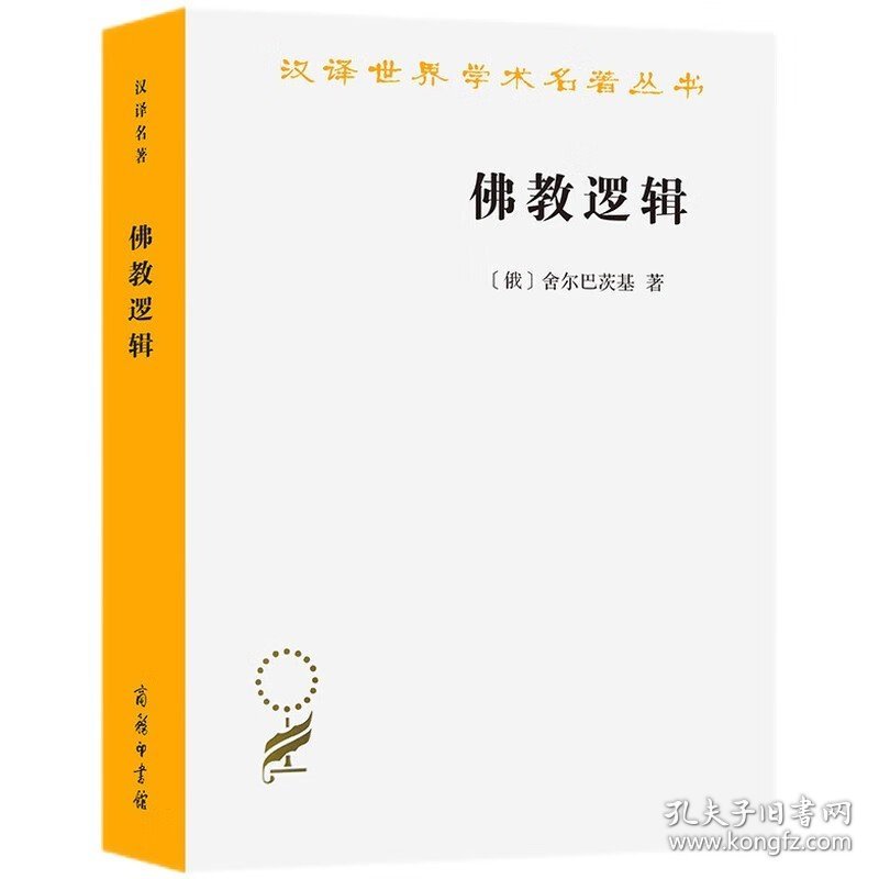 佛教逻辑（汉译名著本）