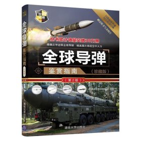 全球导弹鉴赏指南