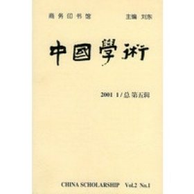 中国学术(2001年辑 总第5辑)