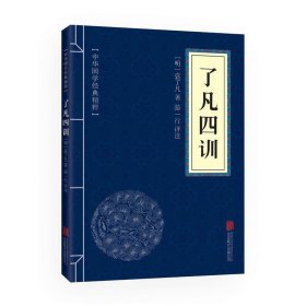 中华国学经典精粹：了凡四训【明】袁了凡北京联合