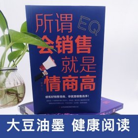 所谓会销售就是情商高 文德 著 市场营销