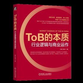 ToB的本质：行业逻辑与商业运作 [美] 尚书 著 机械工业出版社 正版图书