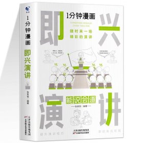 1分钟漫画即兴演学会表达懂得沟通回话的技术如何提高情商幽默技巧语言与口才训练话术的书籍