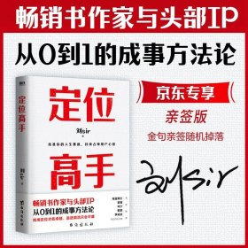 定位高手（畅销书作家与头部IP，从0到1的成事方法论，海蓝博士 崔璀 十点读书林少 都靓 李柘远等近百位大咖 诚意推荐）