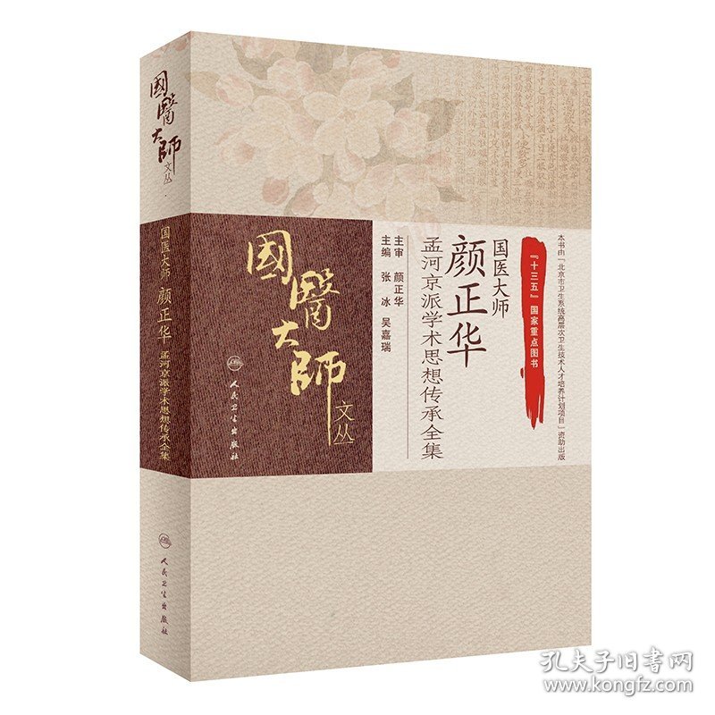 国医大师颜正华孟河京派学术思想传承全集