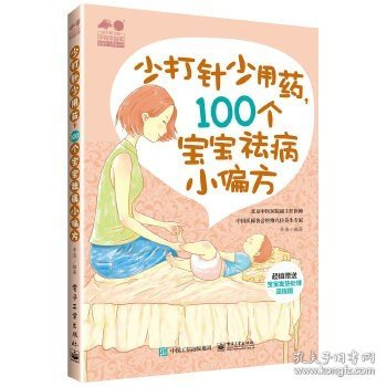 少打针少吃药，100个宝宝祛病小偏方