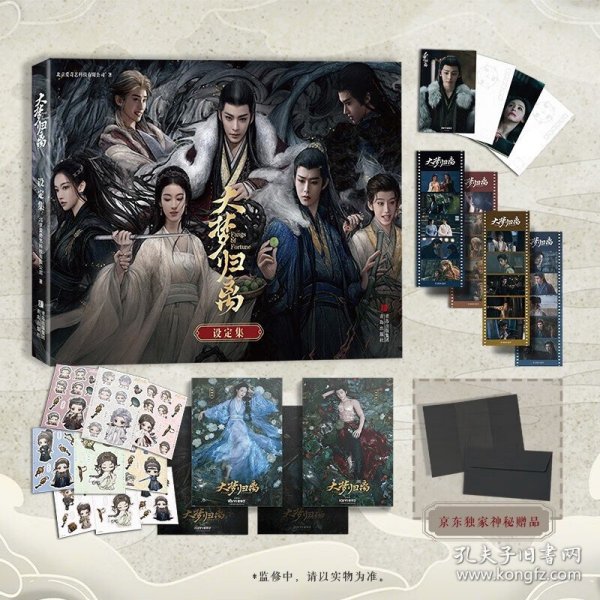 大梦归离设定集 官方设定集礼盒，侯明昊、陈都灵、田嘉瑞、程潇 等主演，印签、书签、海报、明信片等多种赠品 预售 正版新书
