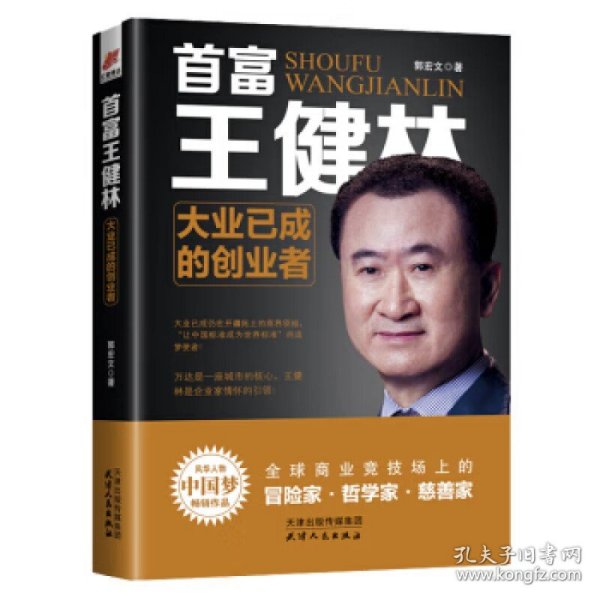 首富王健林：大业已成的创业者