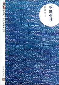 突出重围 柳建伟 朝内166人文文库