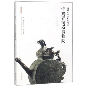 熔铸九州的礼乐之尊 宝鸡青铜器博物院 丝路物语书系 陈亮 李炳武 历史知识普及读物 历史文物考古书籍