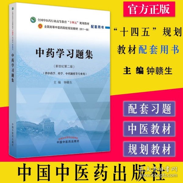 中药学习题集·全国中医药行业高等教育“十四五”规划教材配套用书