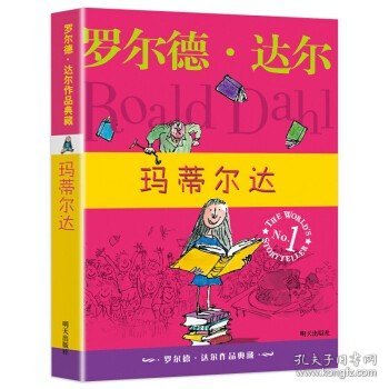 玛蒂尔达：罗尔德·达尔作品典藏