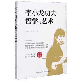 李小龙功夫哲学与艺术